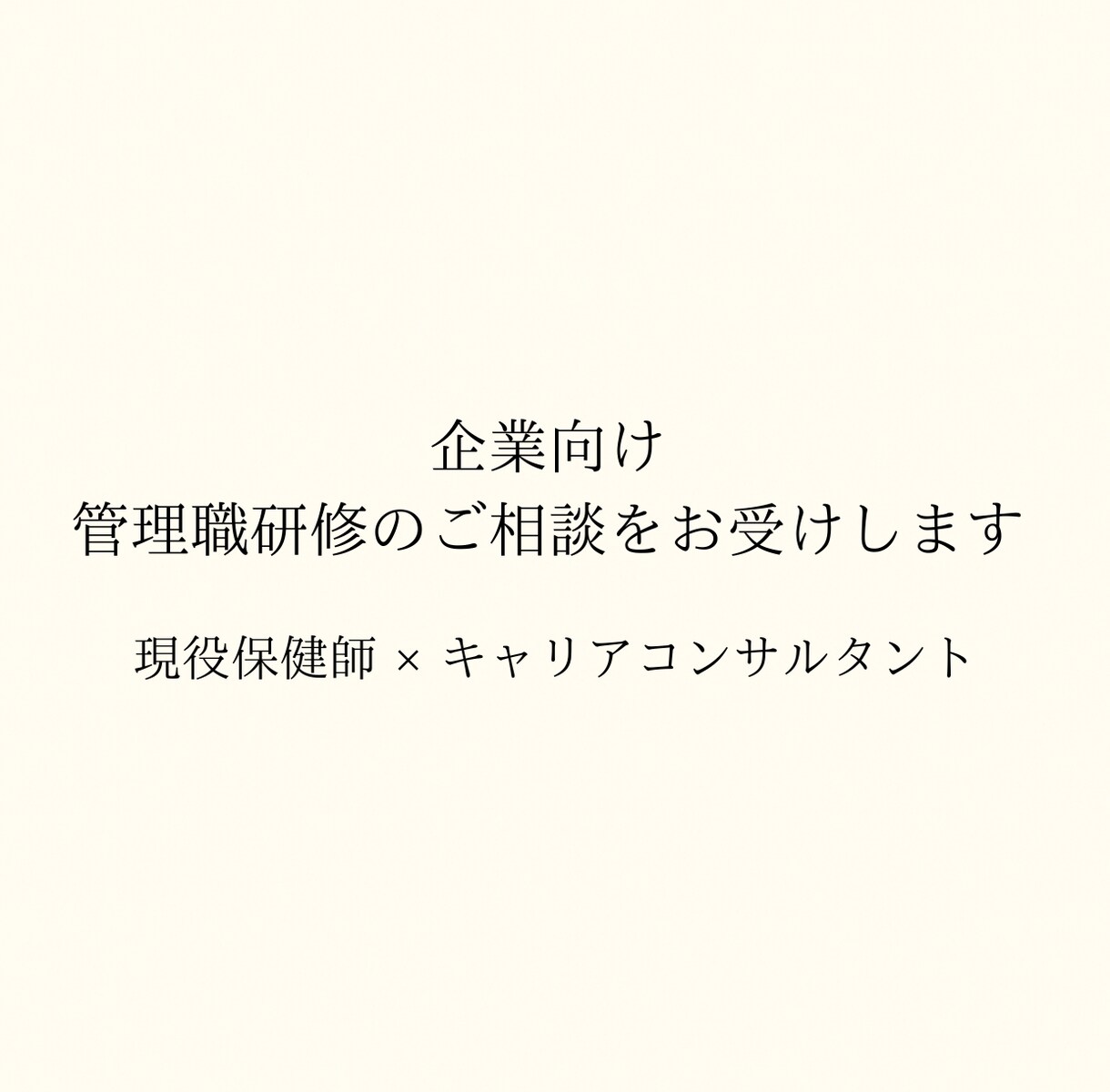 企業向け｜管理職研修のご相談をお受けします 現場に即したメンタルヘルス研修を設計します イメージ1