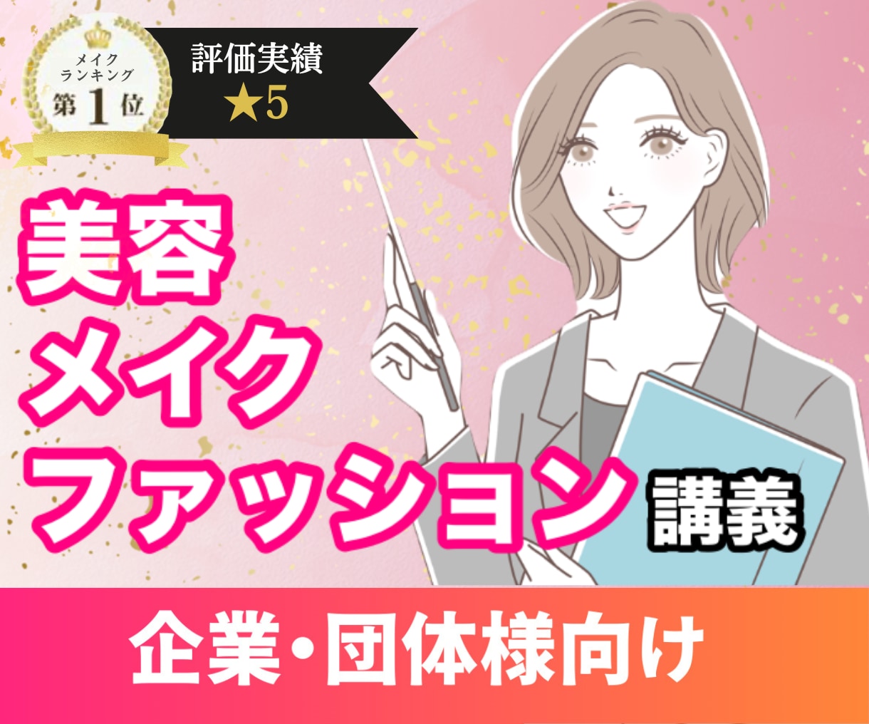 法人様向け◆メイク、コスメ、ファッション講義します 有資格！雑誌掲載◆プロがオンラインで講義します イメージ1
