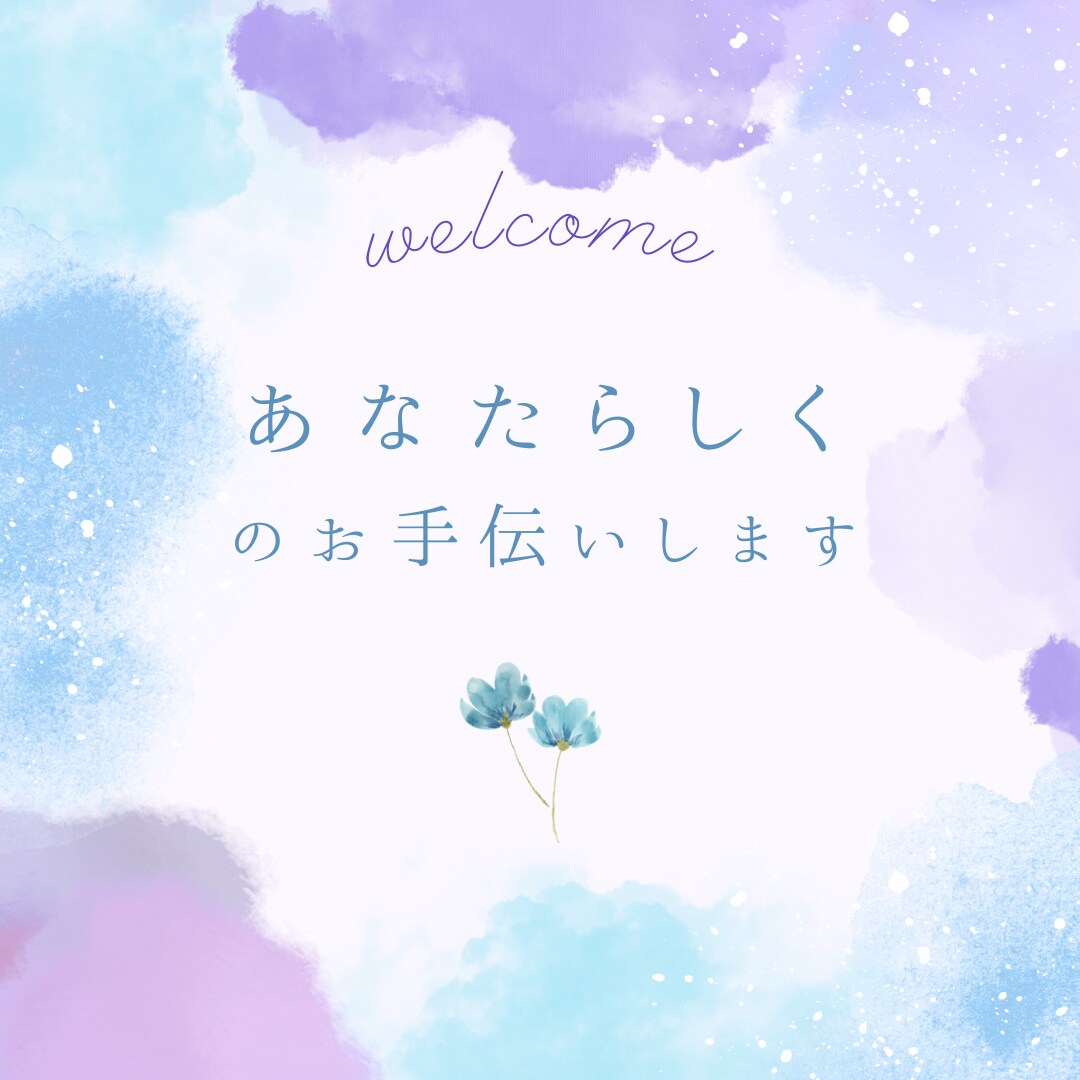３日間味方になります、あなたの心に寄り添います 山あり谷あり様々な経験をした私が味方になります イメージ2