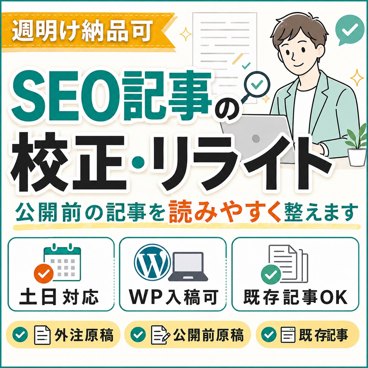 週明け納品可｜SEO記事の校正・リライト代行します SEO記事を週明け公開できる形に整えます。 イメージ1