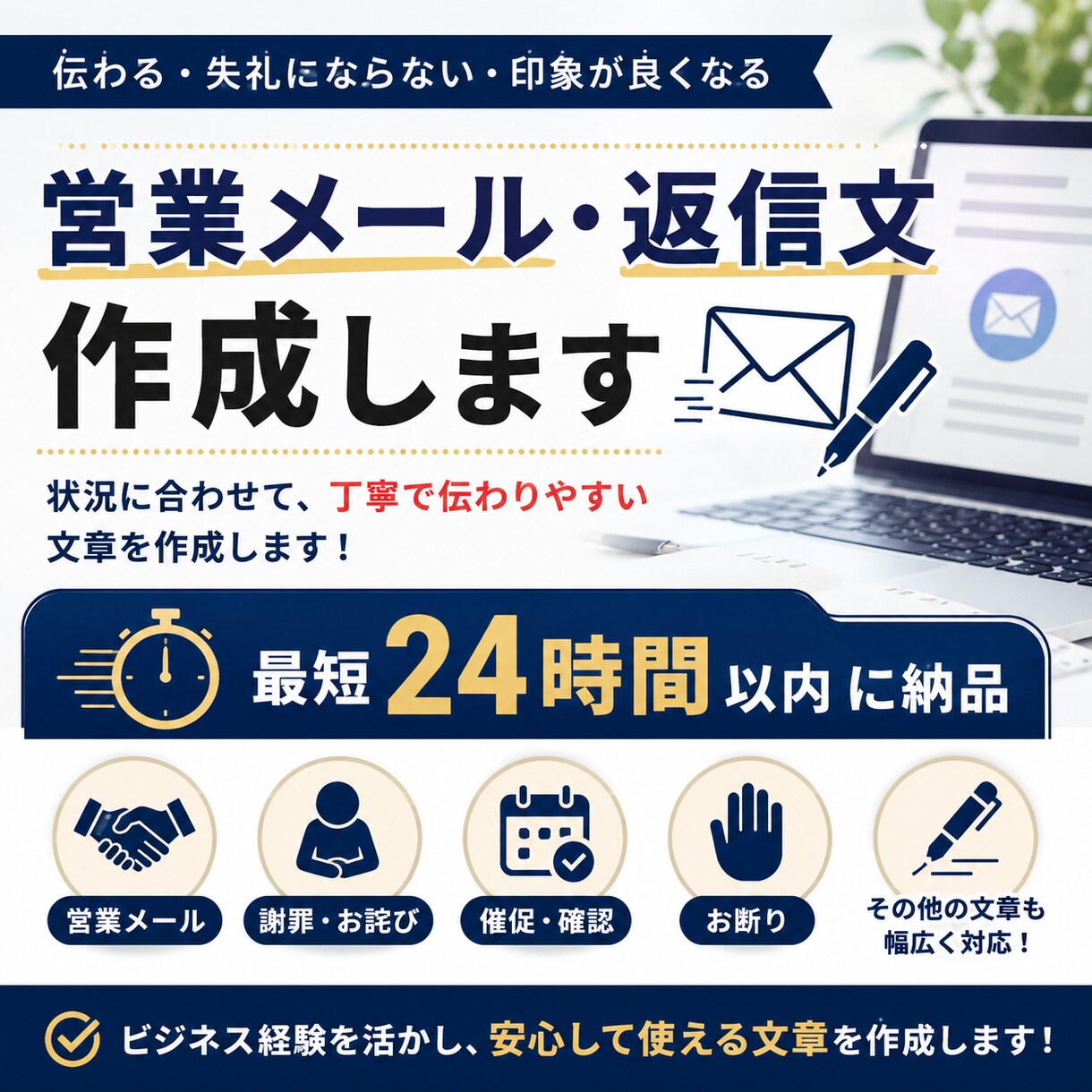 営業メール・返信文を丁寧に作成しますます 営業・謝罪・催促・お断りなど幅広く対応 イメージ1