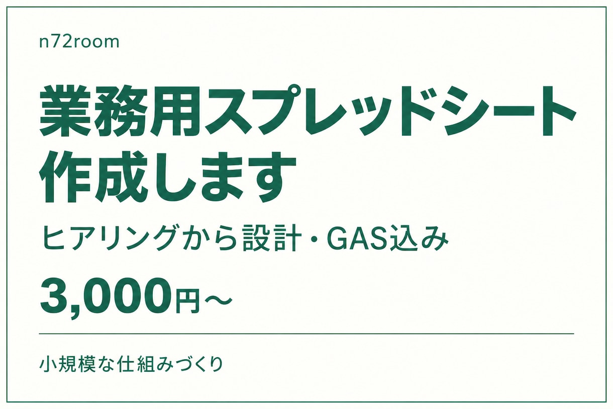GAS込みの業務用スプレッドシートを作ります ヒアリングから設計／管理・集計・転記を仕組み化 イメージ1
