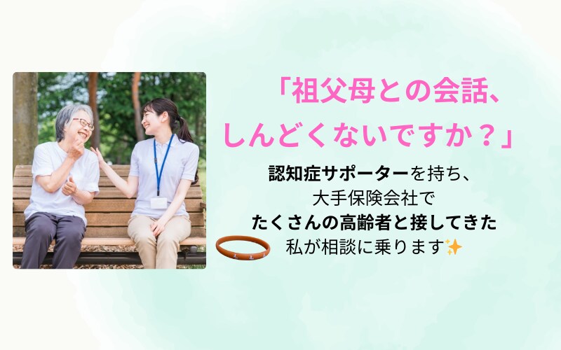 祖父母との距離に迷うあなたの心をそっと受け止めます “娘のような存在”として、心に寄り添います イメージ1