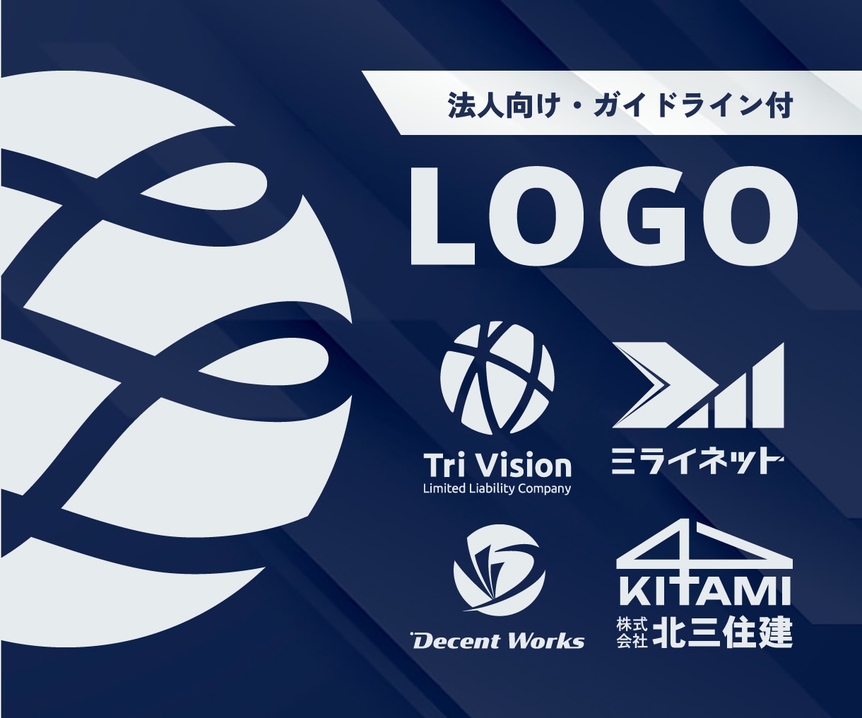 信頼感のある企業ロゴをコンセプト設計から制作します ブランドを確立させるワンランク上の【 ロゴガイドライン付 】 イメージ1