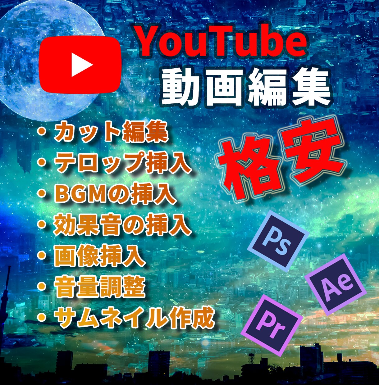 格安！YouTube動画編集いたします 限定10本！格安で動画編集の代行致します！ イメージ1