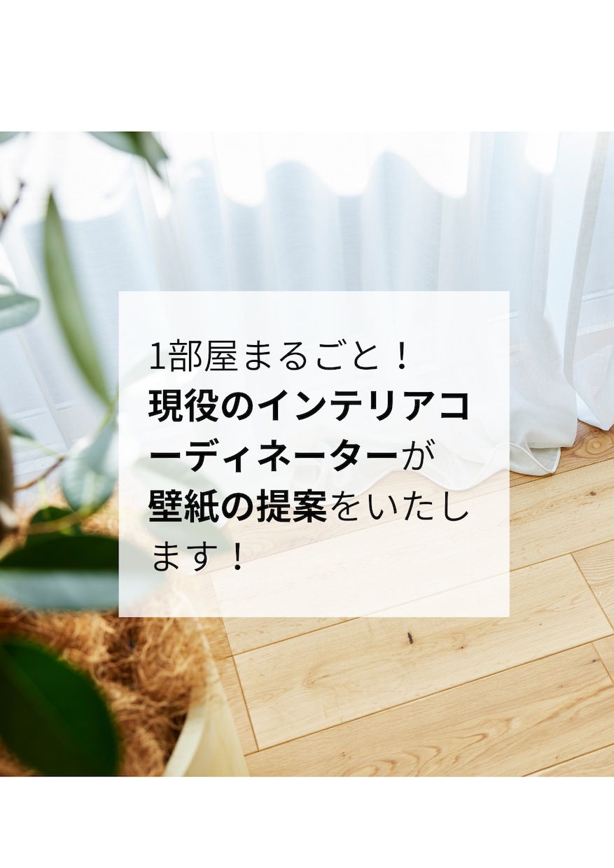 1部屋まるごと！壁紙をプロが提案します 現役インテリアコーディネーターが厳選3プランをご提案！ イメージ1