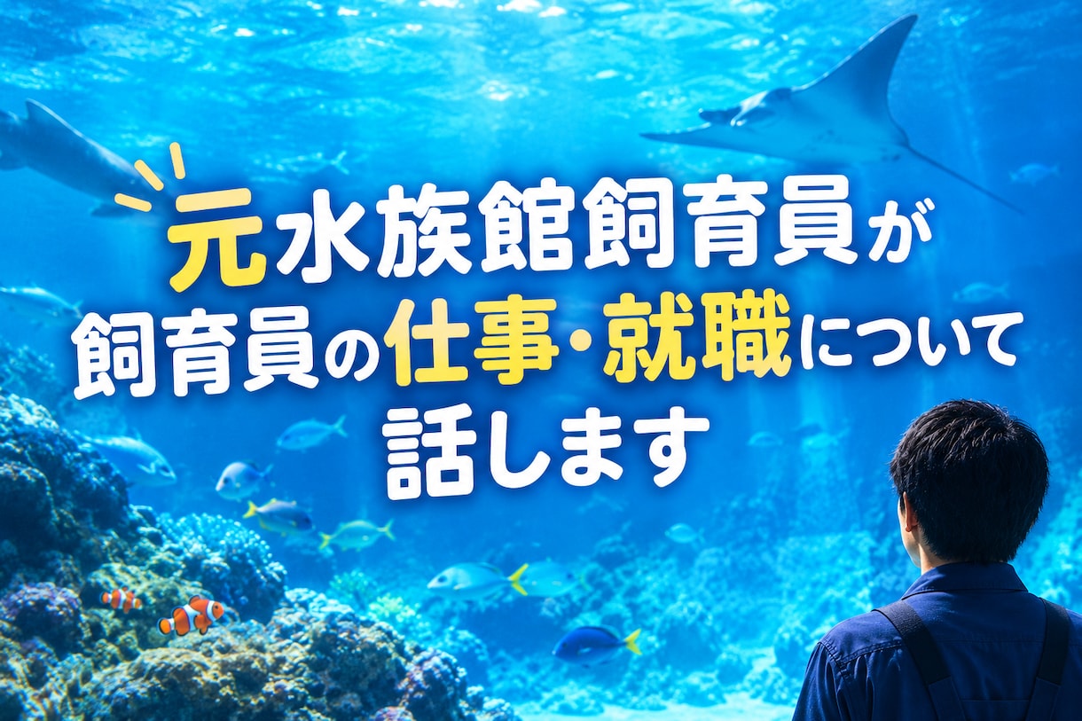 元水族館飼育員が飼育員の仕事・就職について話します 水族館飼育員を目指すあなたの疑問に、元飼育員が答えます！ イメージ1