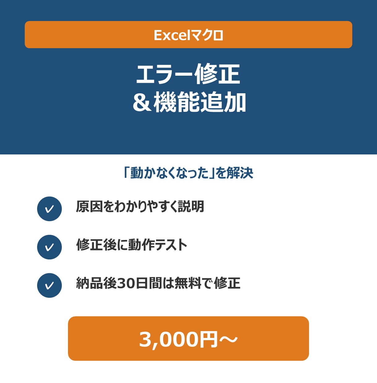 Excelマクロのエラー修正・機能追加をします 「急に動かない」マクロを原因から直して説明します イメージ1