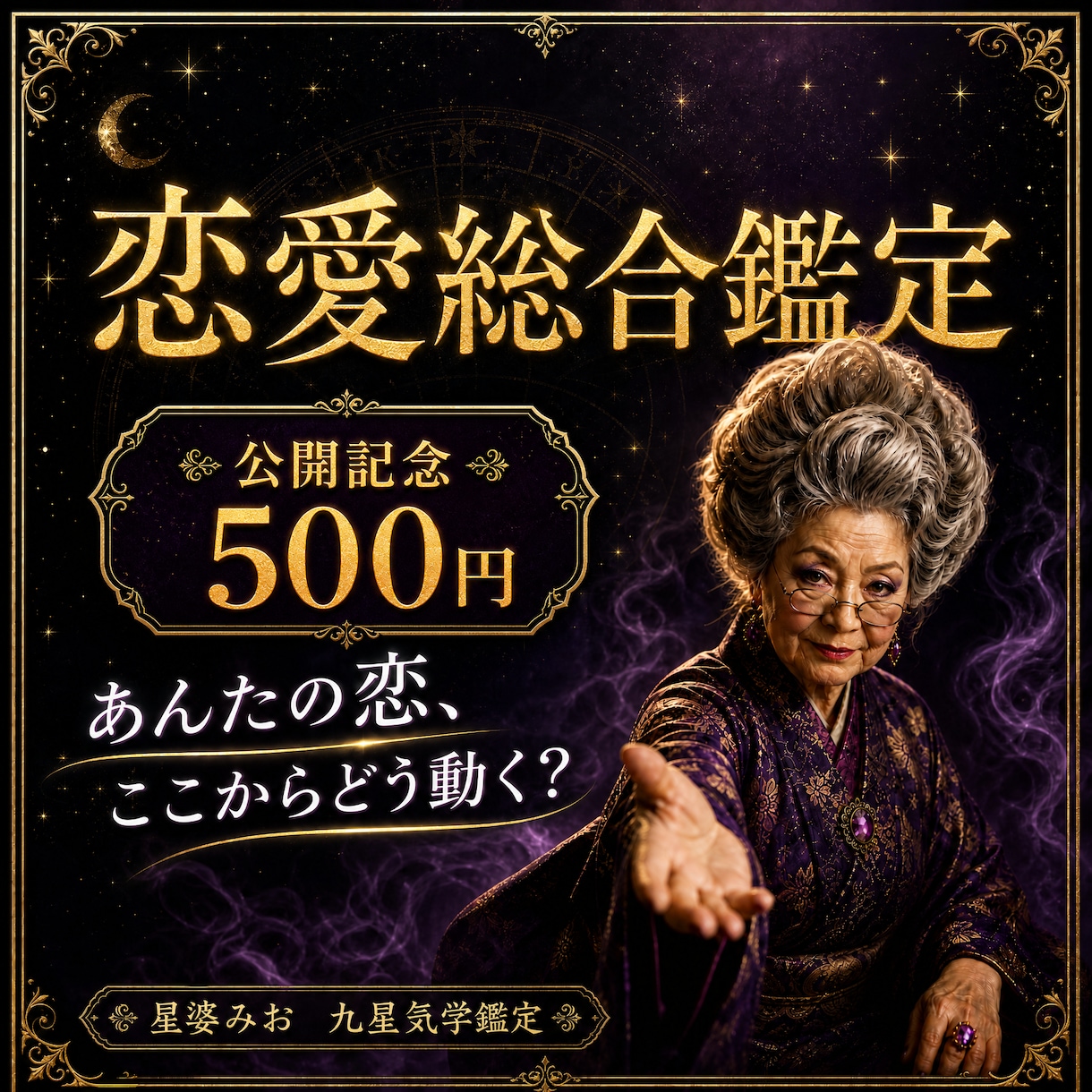 九星気学であんたの恋の悩みをズバッと鑑定します 優しいだけの占いはしない。恋に迷うあんたを婆が導くよ イメージ1