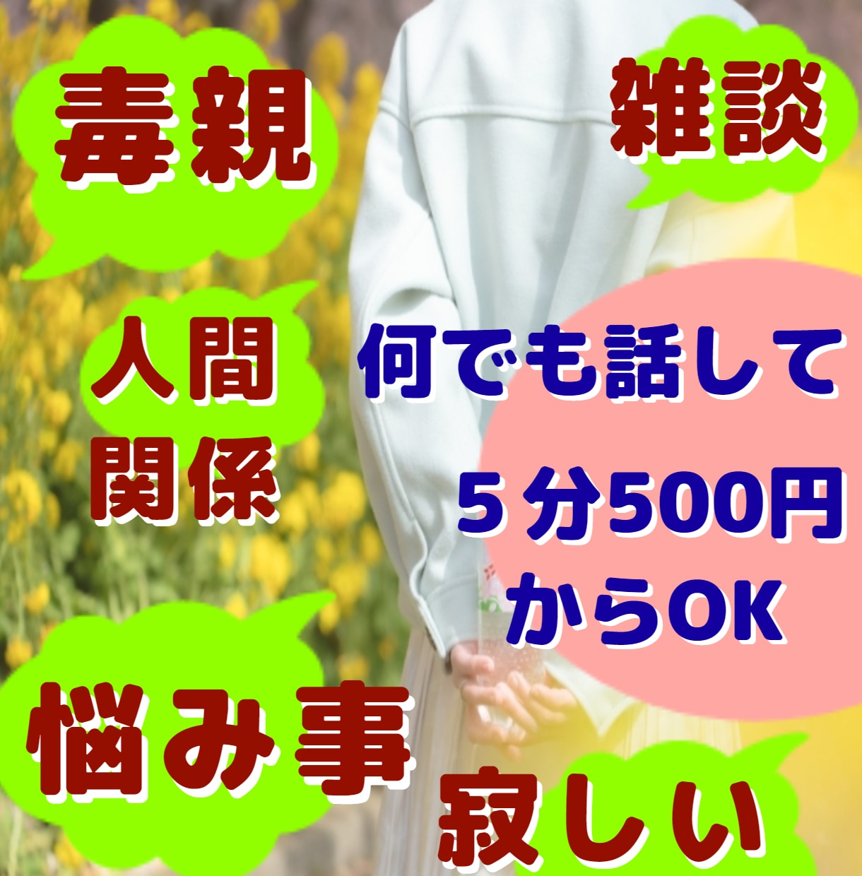 毒親/雑談/悩み/寂しい/飲み友話…何でも聞きます 気軽にトーク！批判・指摘はしません。何でも受け止めます。 イメージ7
