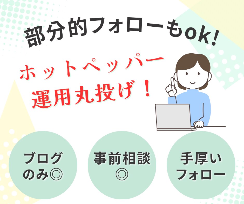 ホットペッパー運用、ぜんぶ承ります すぐに集客・施術に集中・周りと差をつけたい★まるッと解決★ イメージ1