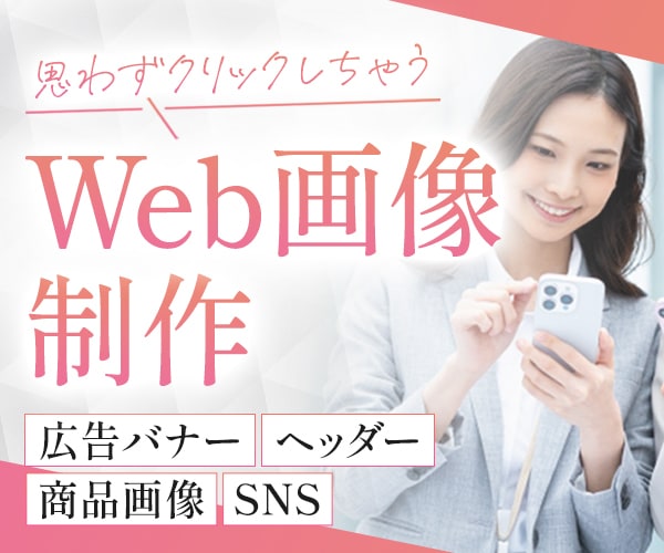 パッと目を惹く！バナー画像制作いたします 制作実績1000枚！広告画像・SNS・サムネイル・女性向け イメージ1