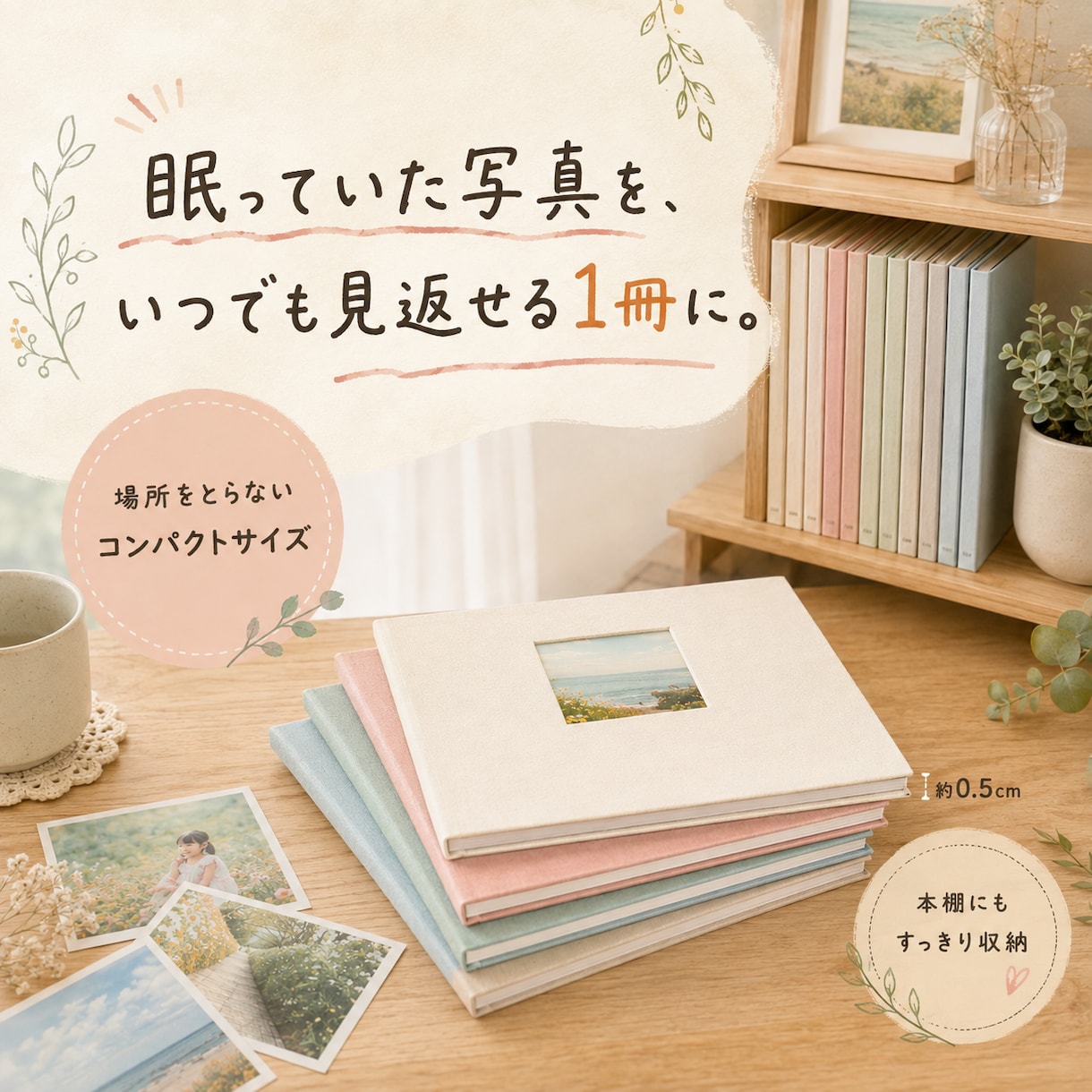 スマホで眠る写真、いつでも見返せるカタチにします 写真を送るだけ。あとはおまかせで1冊のアルバムに仕上げます。 イメージ1