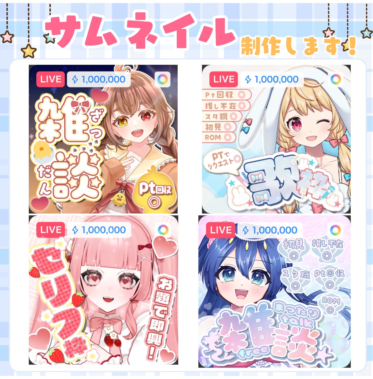 IRIAMサムネイル制作いたします 即日～1日納品可！見やすい、かわいいサムネ制作をいたします！ イメージ1