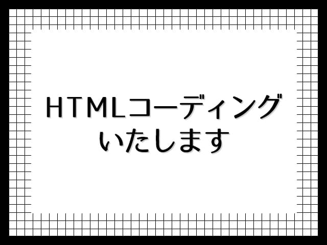 HTMLコーディングいたします コーディングだけ依頼したいという方におすすめです。 イメージ1