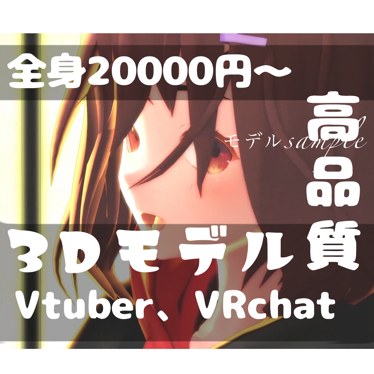 VTuberデビューに！3Dモデルお安く作成します ライブ配信、MMD、VRchatデビューなどにいかがですか？ イメージ1