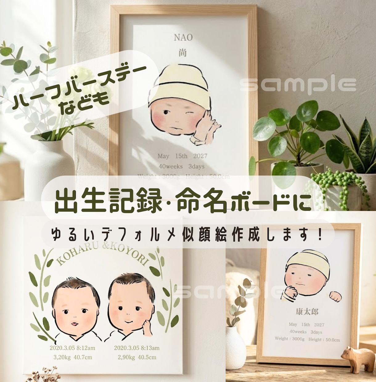 即対応！シンプルおしゃれ赤ちゃん似顔絵お描きします 飾れる出産祝い！プレゼントや出生記録・命名書にも◎ イメージ1