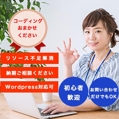 Webデザイナー必見！コーディング代行します px毎見積もり/ランディングページ/LP/WordPress イメージ1