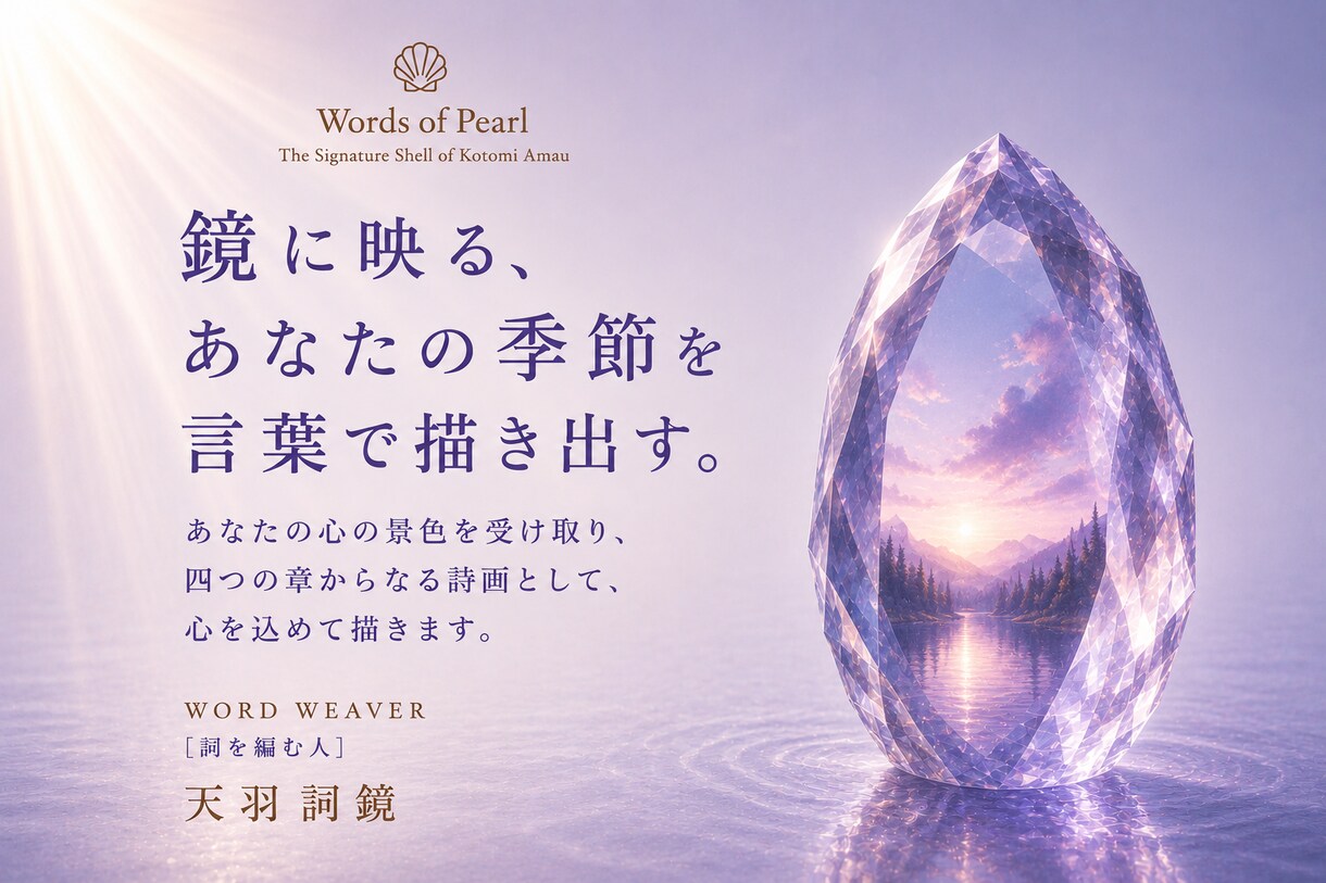 水晶の鏡｜四季に映る、魂の肖像画を描き上げます 魂の現在地から見つめる、あなたの人生は、思っているより美しい イメージ4