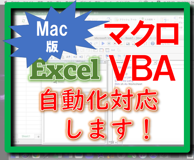 MacのExcelVBA対応します MacでのExcelのマクロやVBAの案件を承ります。 イメージ1