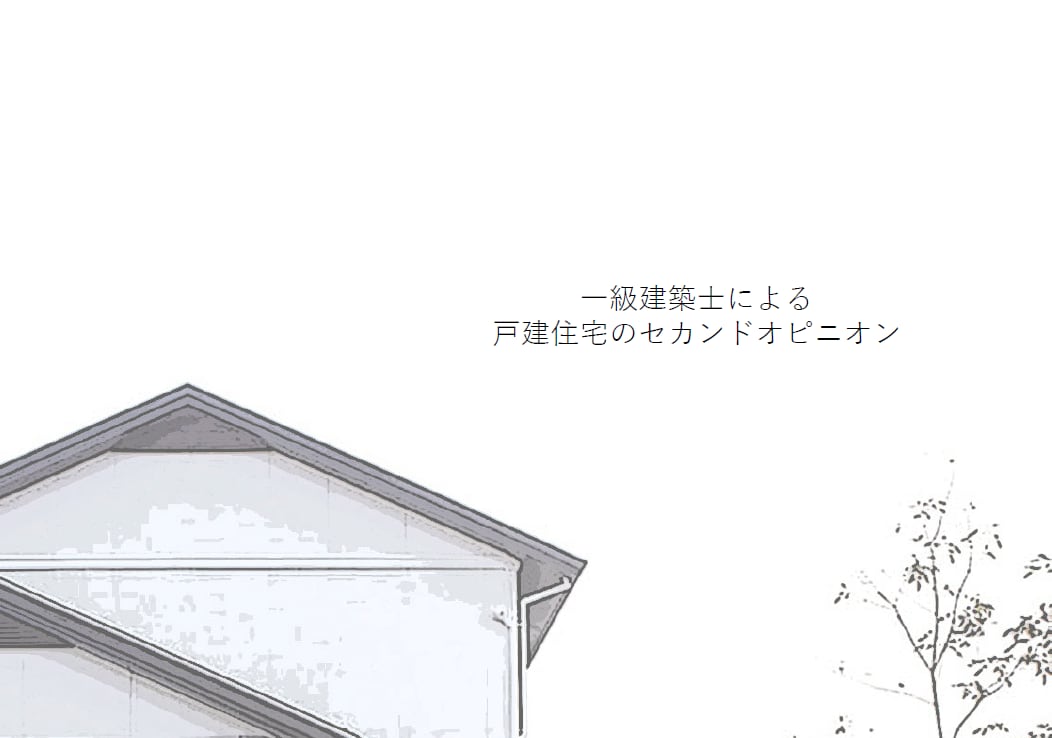 主婦目線！一級建築士がセカンドオピニオンします 主婦や家事目線での設計が得意単世帯共働きの家多数設計 イメージ1