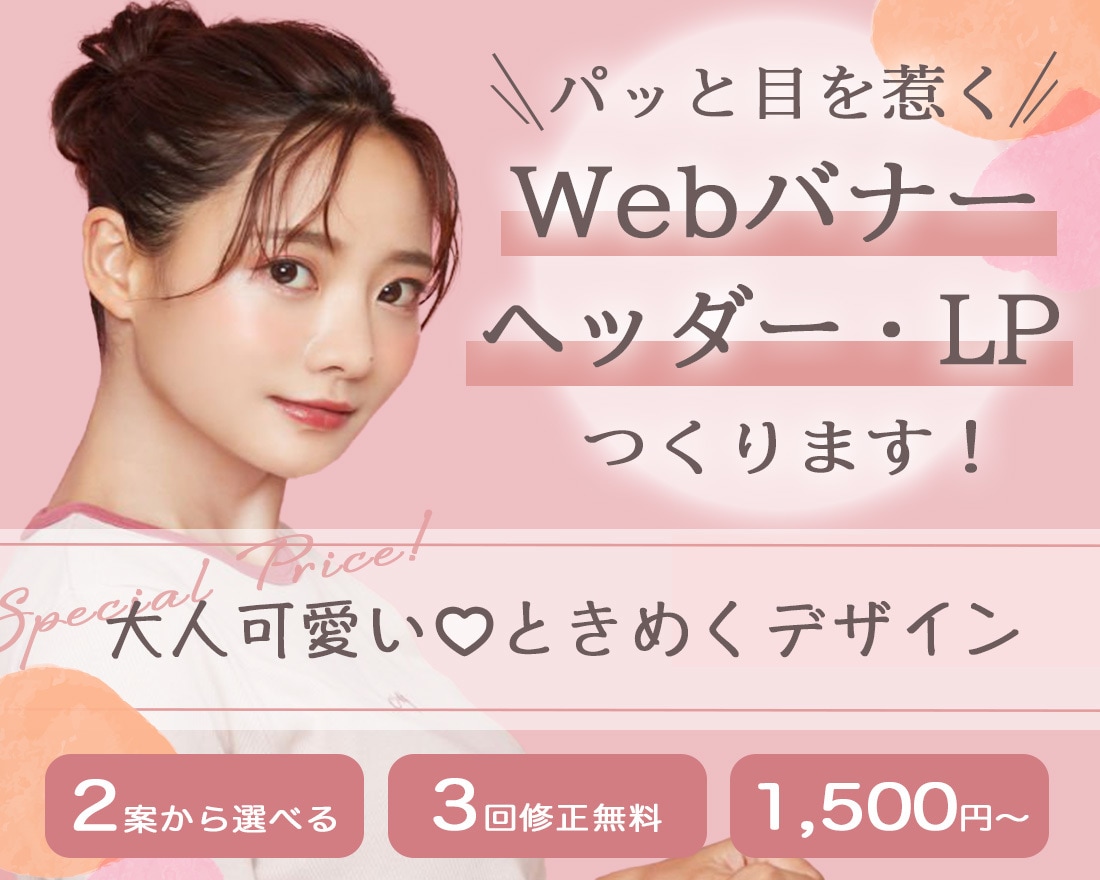 今だけ1,500円！目を惹く♪WEB画像を作ります 女性向けの大人可愛いナチュラルな雰囲気のデザインが得意です♡ イメージ2
