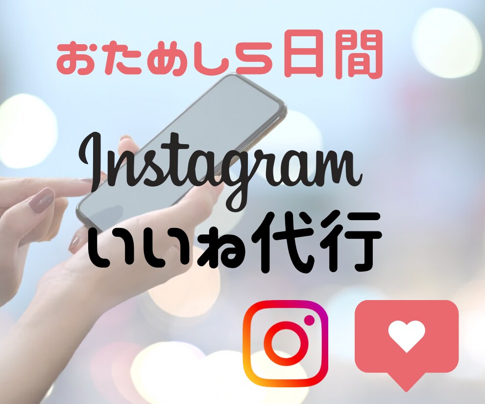 5日間！Instagramいいね運用代行します ターゲットに限定したいいねを『安く』『多く』提供いたします！ イメージ1
