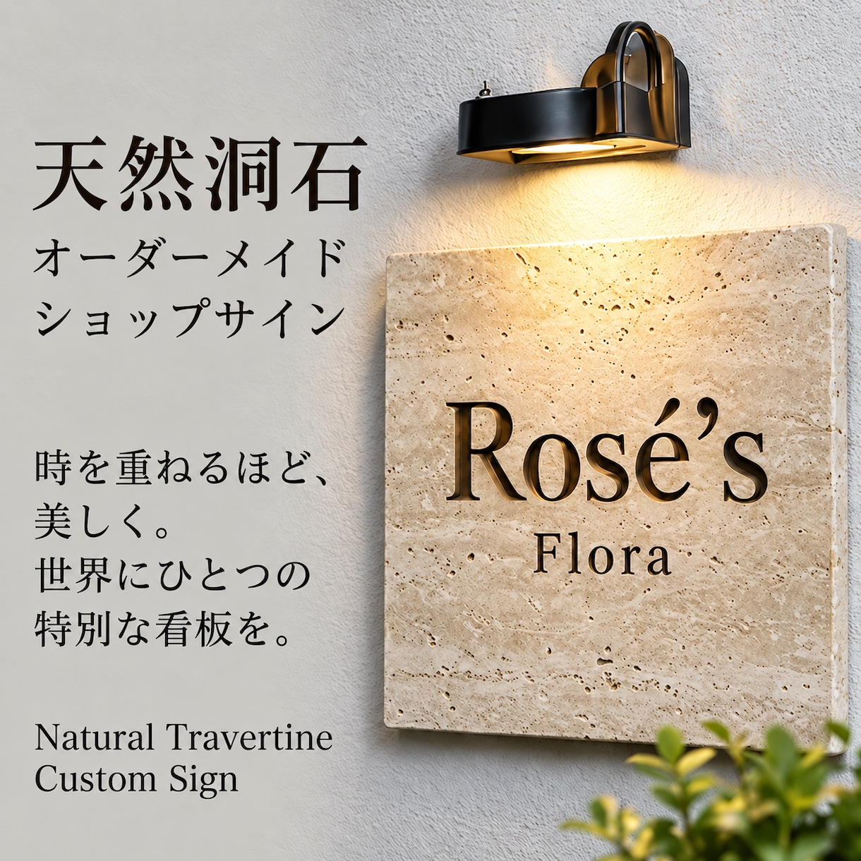 天然石トラバーチンの店舗看板・表札を制作しますます サロン・カフェの開業に。ロゴを刻む上質な石の看板 イメージ1