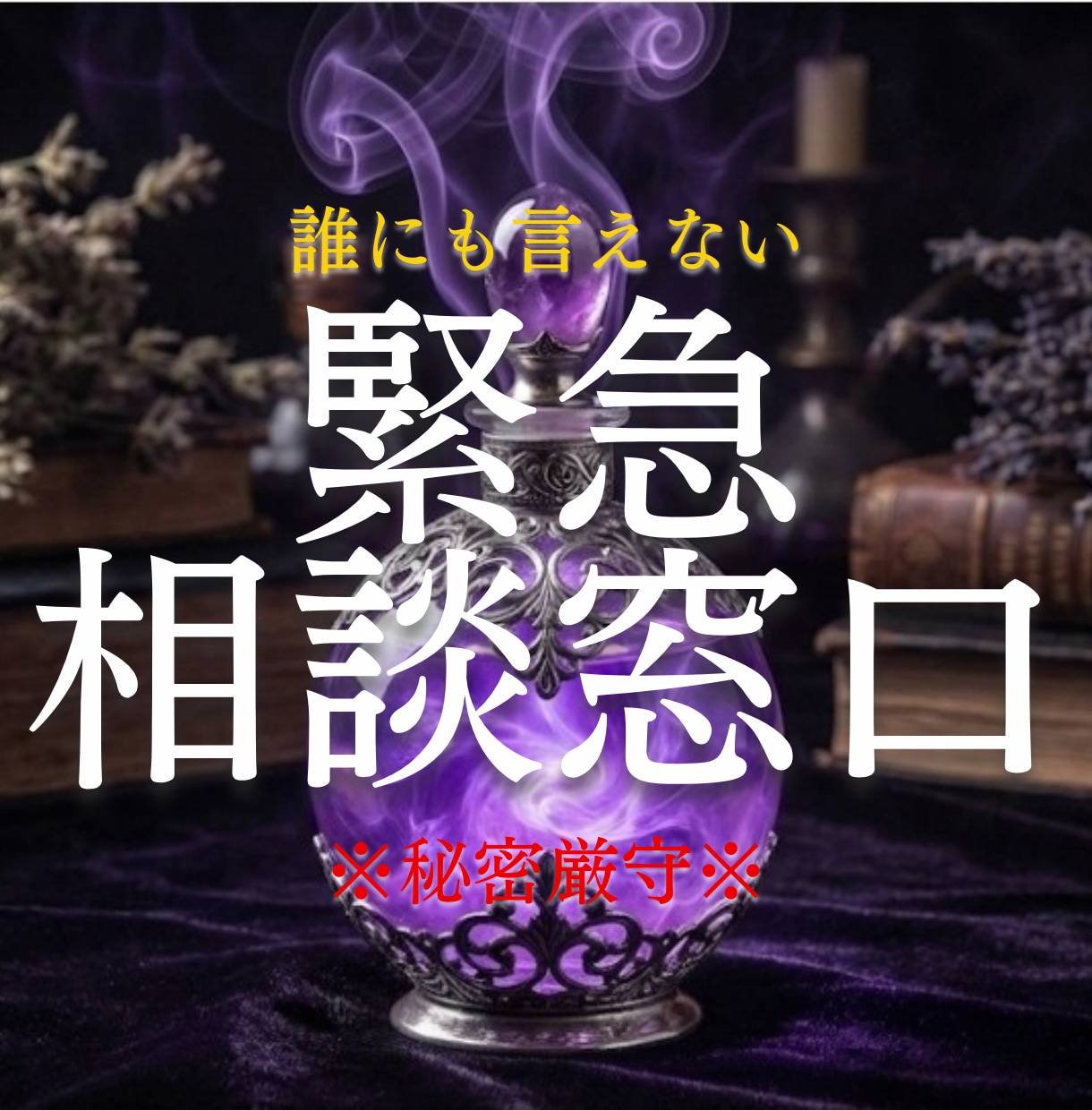 辛い恋・執着…運命の修復で彼との未来を書き換えます 彼の本音を霊視翻訳。こじれた運命を修復し、愛される未来へ イメージ1