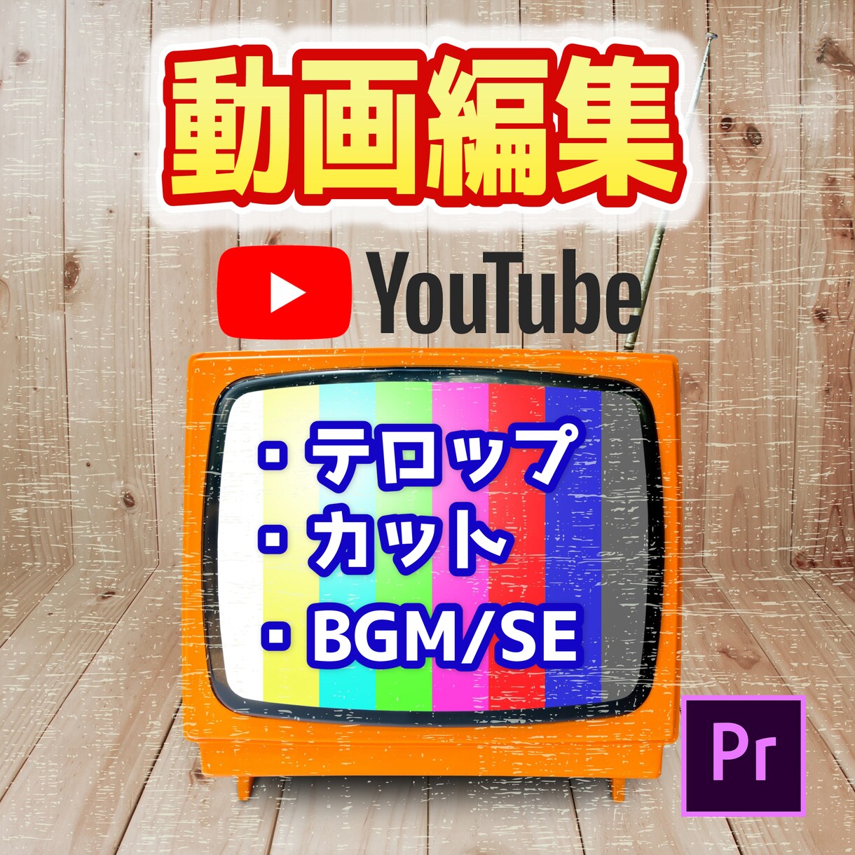YouTube向け動画編集致します 動画投稿初心者の方もお気軽にお問い合わせ下さい！ イメージ1
