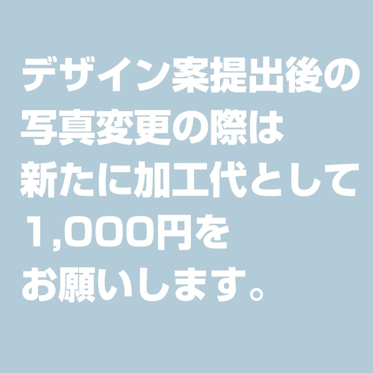 デザイン提出後の変更は追加料金をお願いします ★デザイン提出後の写真変更＆デザイン変更 イメージ1