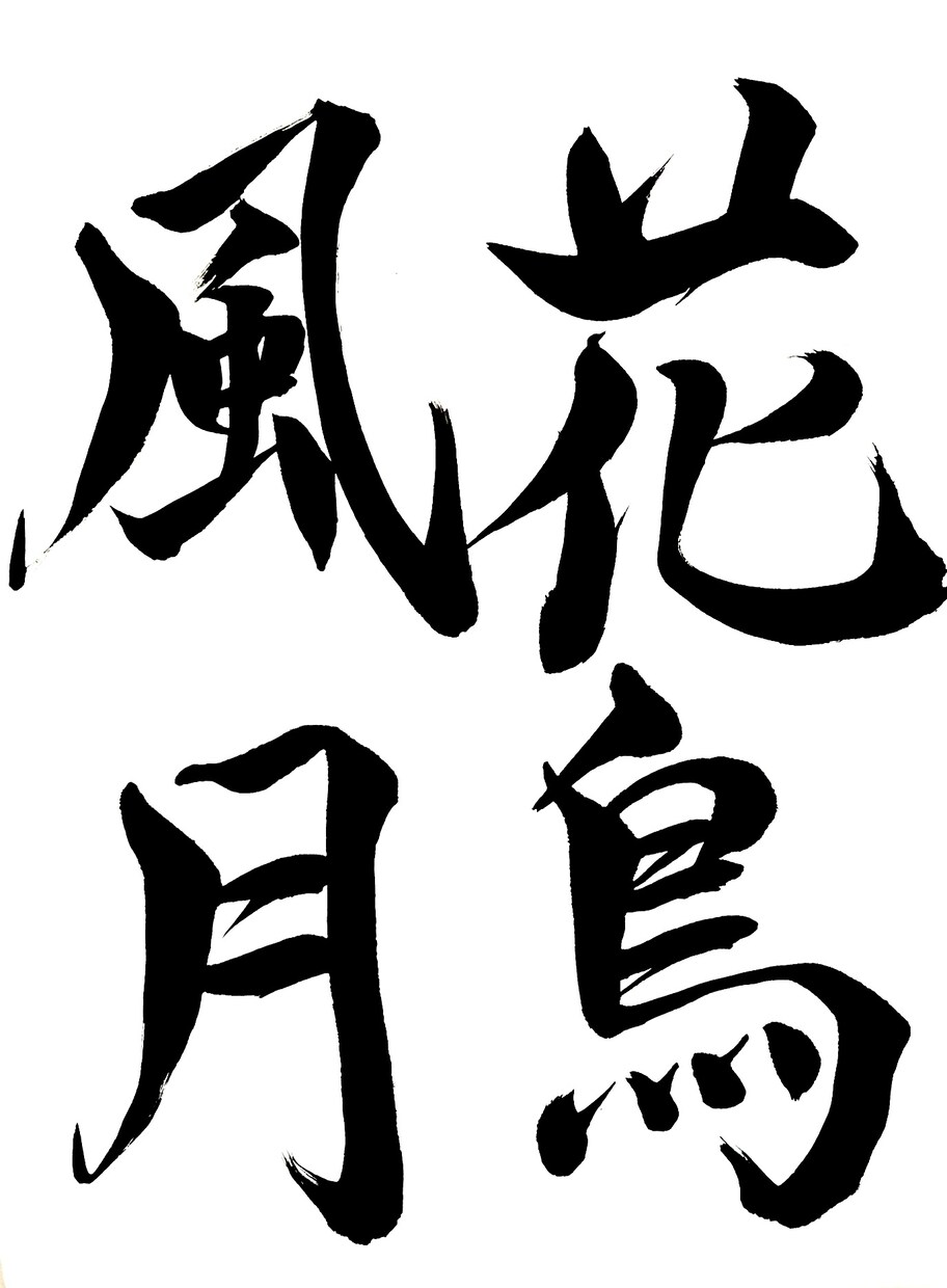 筆文字データを作成、提供します 子供の命名書、好きな言葉などを筆文字で作成します イメージ6