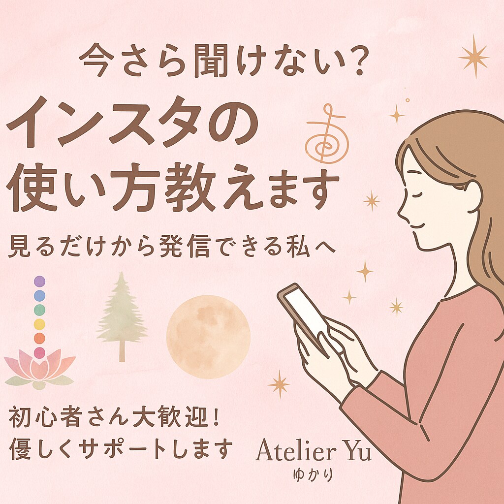 今更聞けない？Instagramの使い方教えます 投稿？リール？ストーリーズ？見る専門から“発信できる私”へ イメージ1