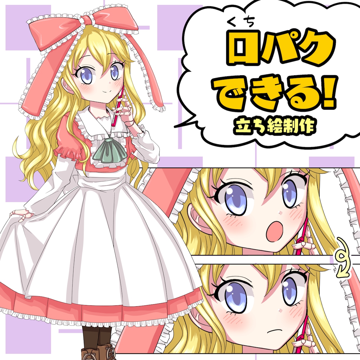 口パクできる立ち絵を制作します 動画やゲームなどに使える立ち絵をオーダーメイドします！ イメージ1