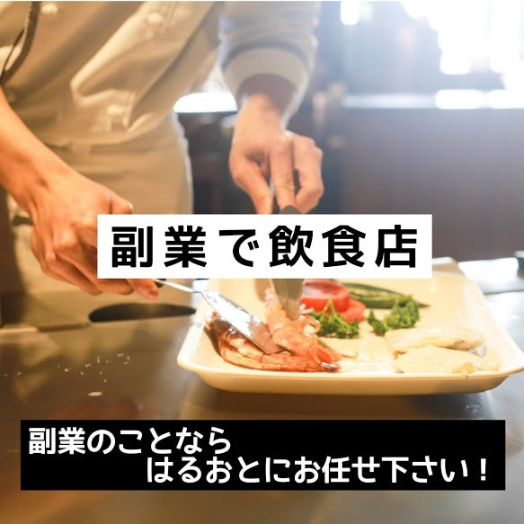 副業で飲食店を始めたい方をサポートします 副業で飲食店を始めたい方必見です！副業のプロが全力サポート イメージ1
