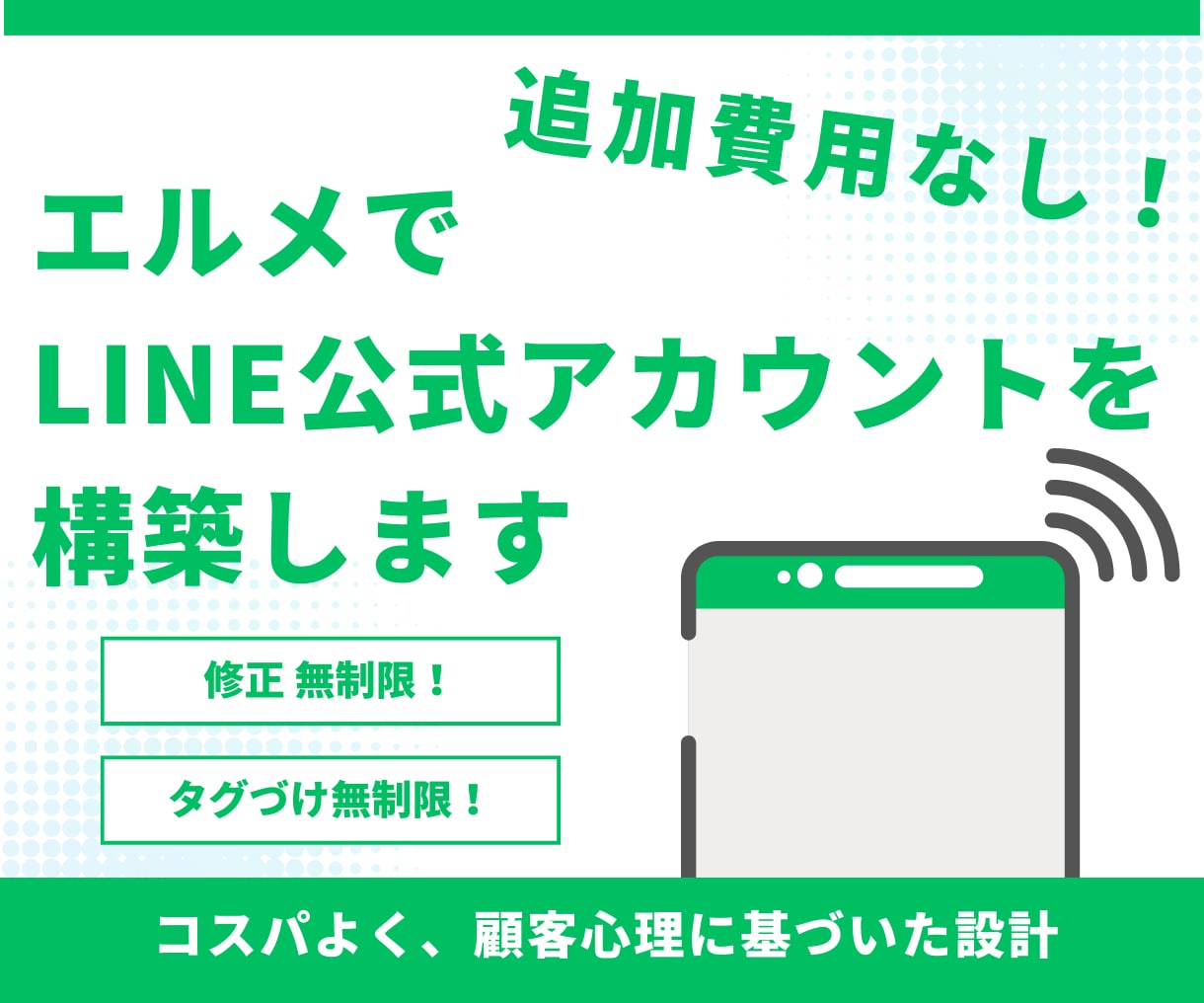 追加費用なし！エルメでLINE公式を構築します 修正・タグづけ 無制限！コスパよく、顧客心理に基づいた設計 イメージ1