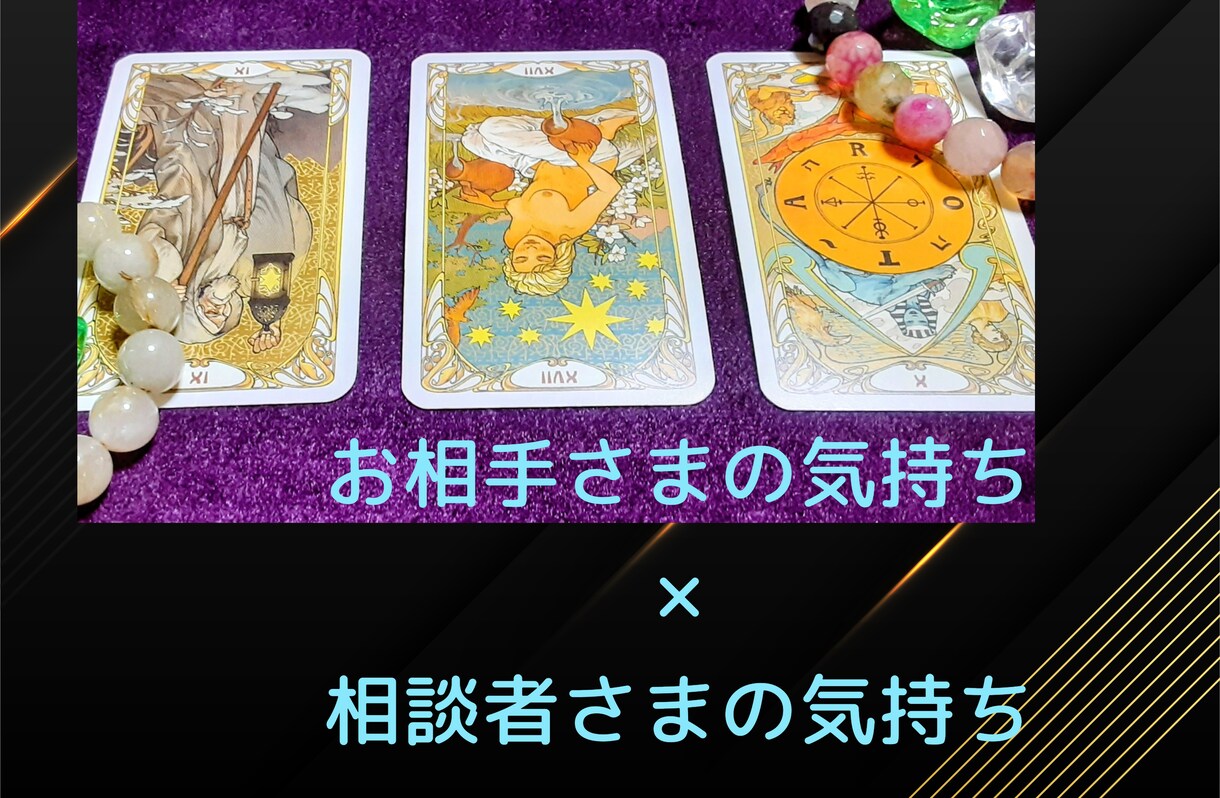 相談者様の気持ちとお相手様の気持ちを一緒に占います 即日納品◎二人の潜在意識をワンポイントで照らし合わせ鑑定 イメージ1