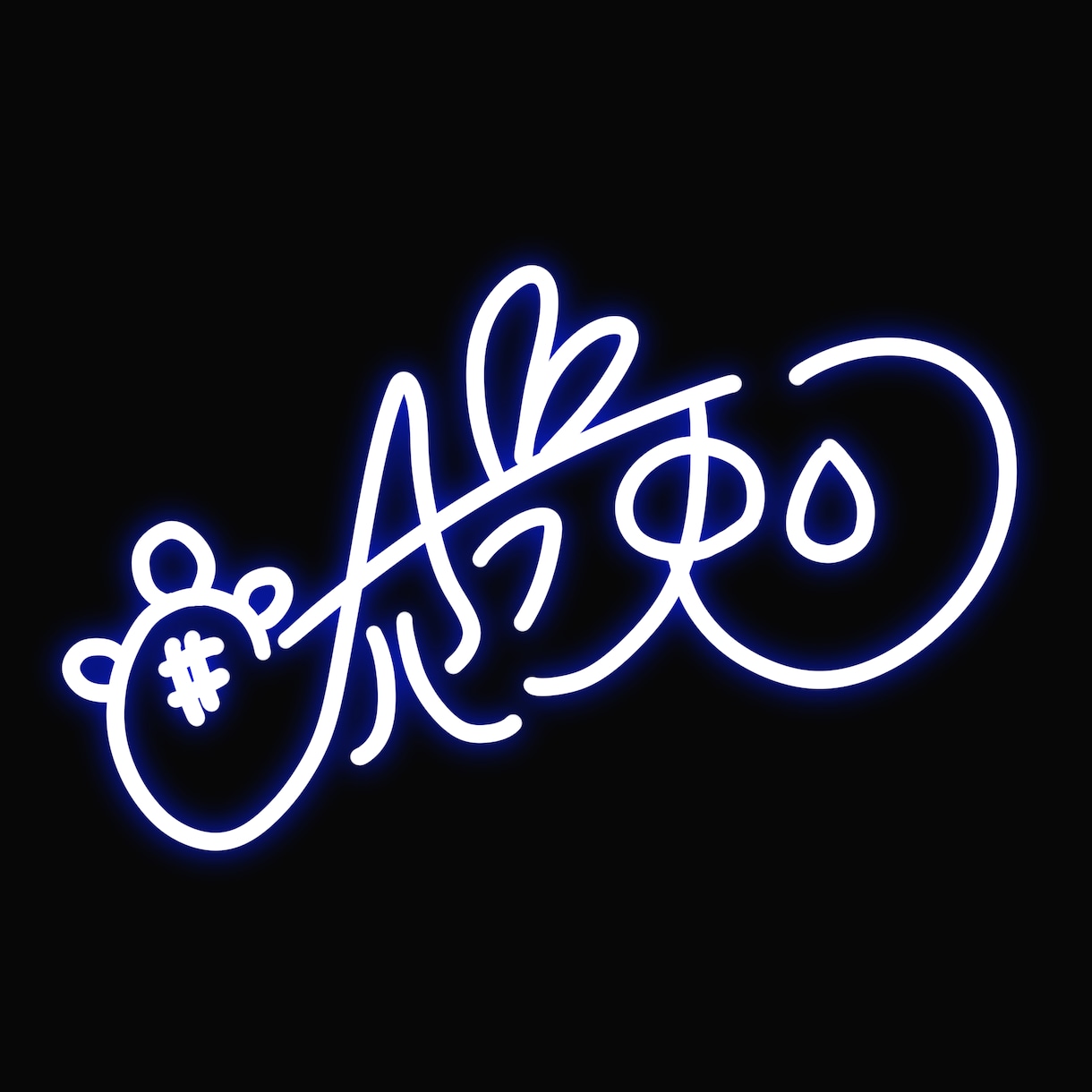 手書きネオン風サイン書きます 一緒にサインを考えて一つの自分のポイントにしませんか！ イメージ1