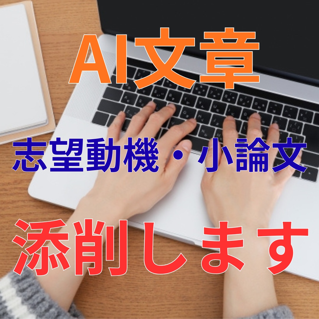 ES・志望動機をAIとプロの目で添削します 即日｜ES・志望動機を通過レベルの文章に整えます イメージ1