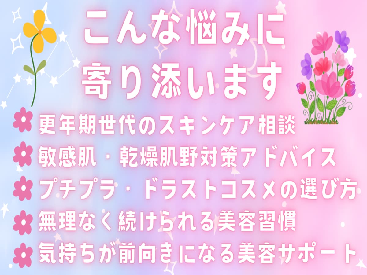 敏感肌や更年期の美容悩みに答えます 更年期世代の美容不安を一緒に解決します イメージ2