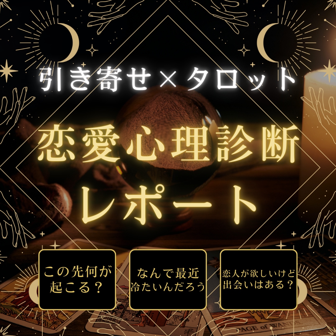 恋愛占い：引き寄せ×タロットで未来を創ります 復縁・片思い・縁結び◎引き寄せで叶えます イメージ1