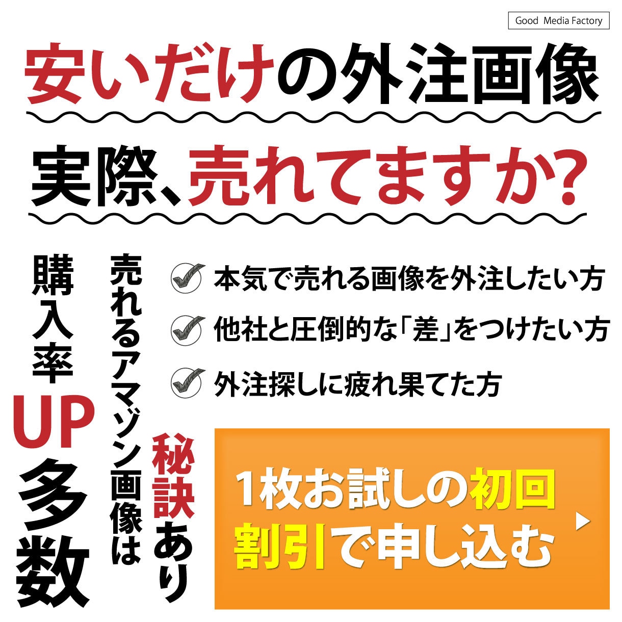 1枚お試し：高成約率！売れるアマゾン画像作ります 追加料金なし！編集データ・使用素材も全て無料でお渡しします イメージ1