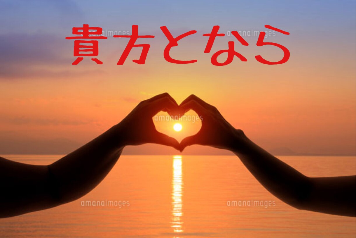 あなたの恋愛話しの相談は私が聞きます 【私の経験で貴方を救いますよ】 イメージ1
