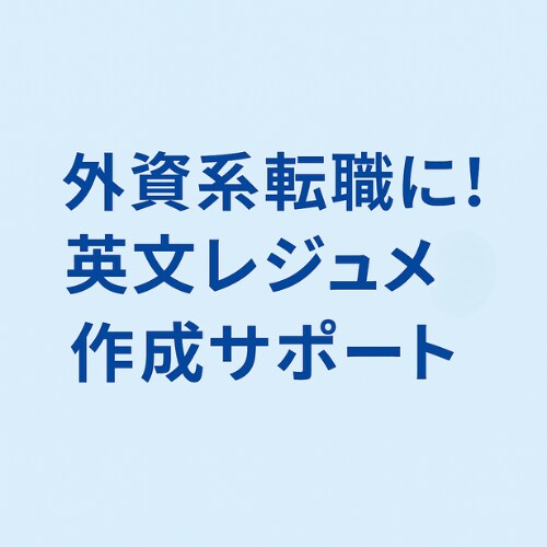 外資系向け！英文レジュメ＋カバーレター作成ます 英語が苦手な方も安心の履歴書作成 イメージ1