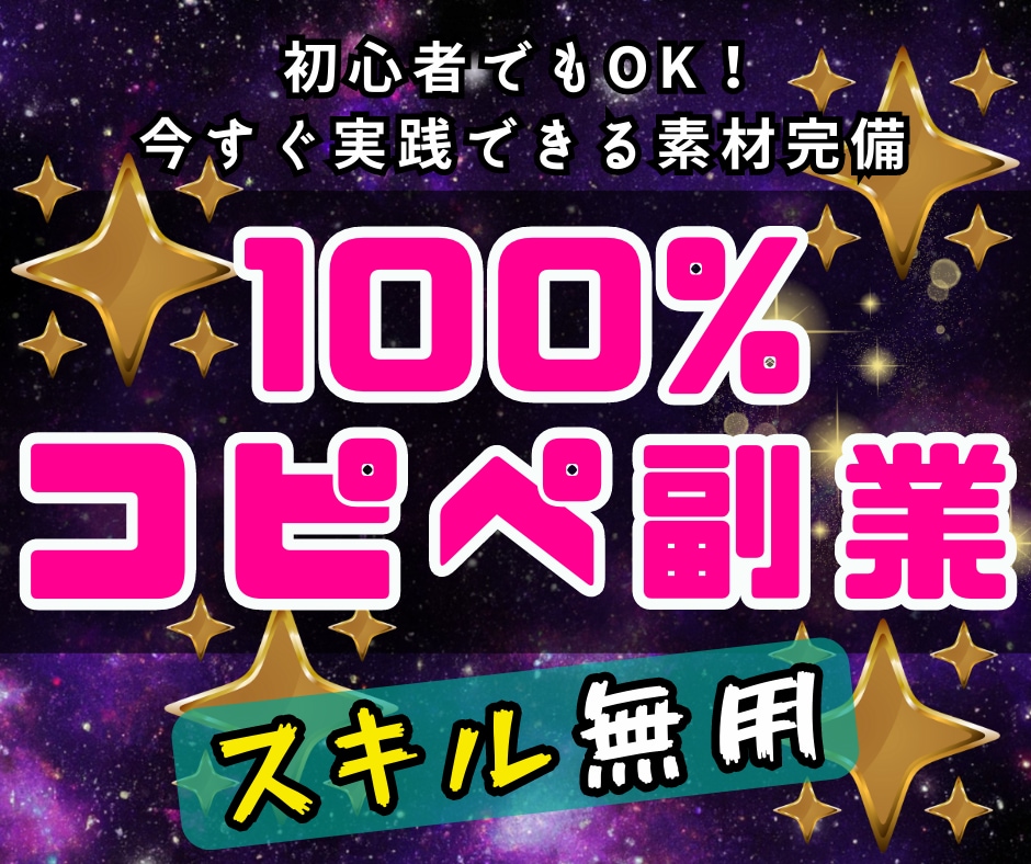 100%コピペ❗️脳死で稼ぐプロの収益法教えます 初心者OK⭕️拍子抜けするほど単純な作業で稼ぐ禁断の裏技 イメージ1