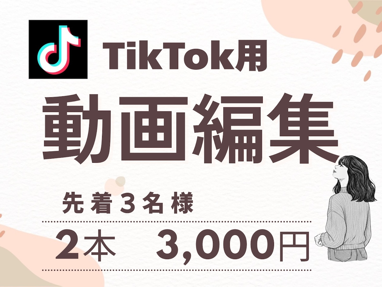 TikTokの動画編集します 最短24時間・低価格でSNS動画制作 イメージ1