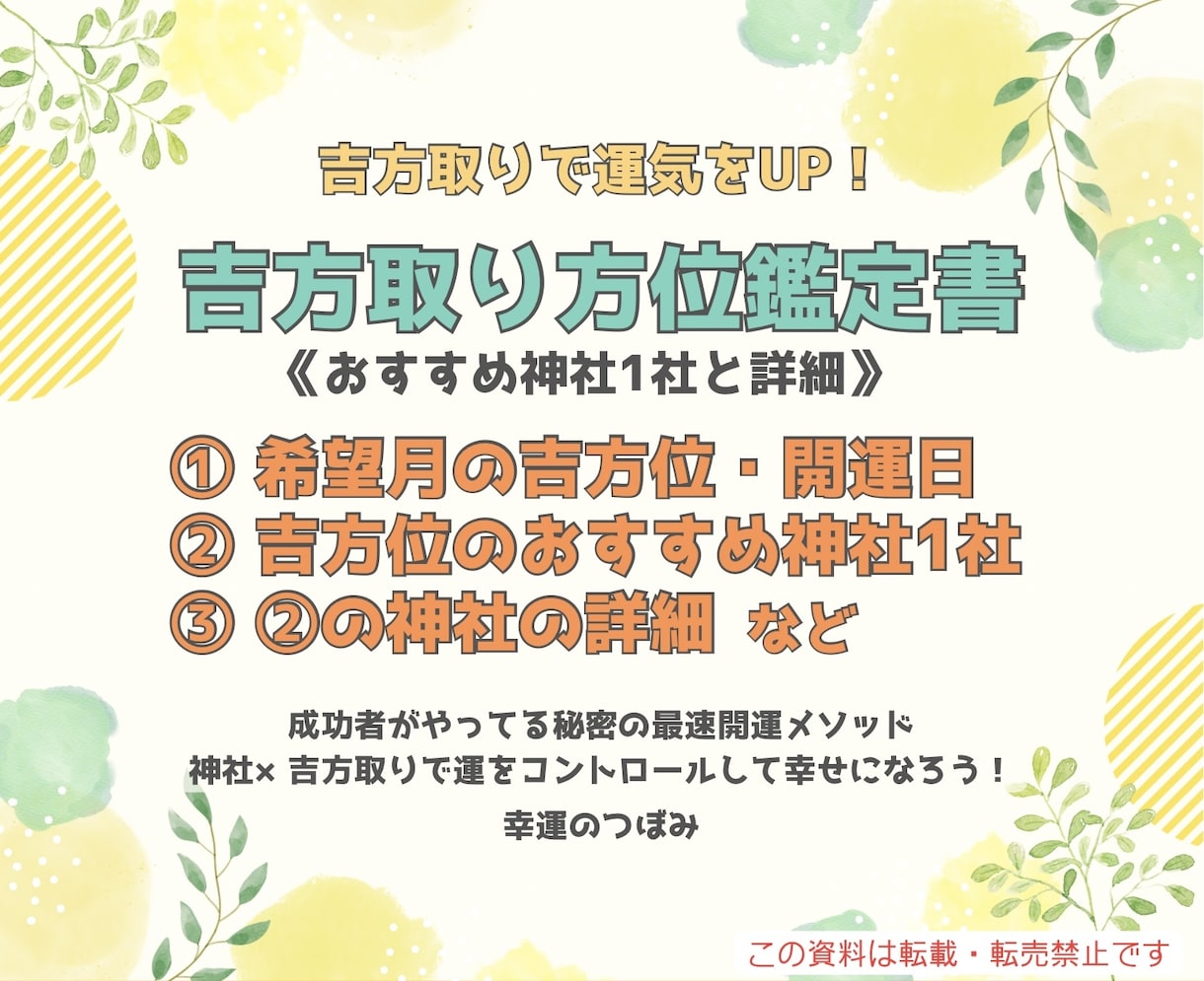 神社1社&詳細+希望月吉方位・開運日お伝えします 神社×吉方取りの方位鑑定書　あなたに合った神社を提案します イメージ1