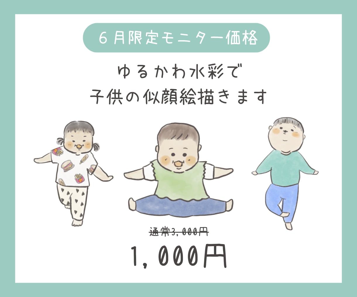 ゆるかわ水彩で子どもの似顔絵描きます 育児ママが描く、わが子だけの特別な1枚 イメージ1