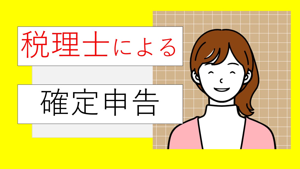 3名限定●税理士が確定申告をします 経験豊富な税理士が親切・丁寧に確定申告を代行します イメージ1
