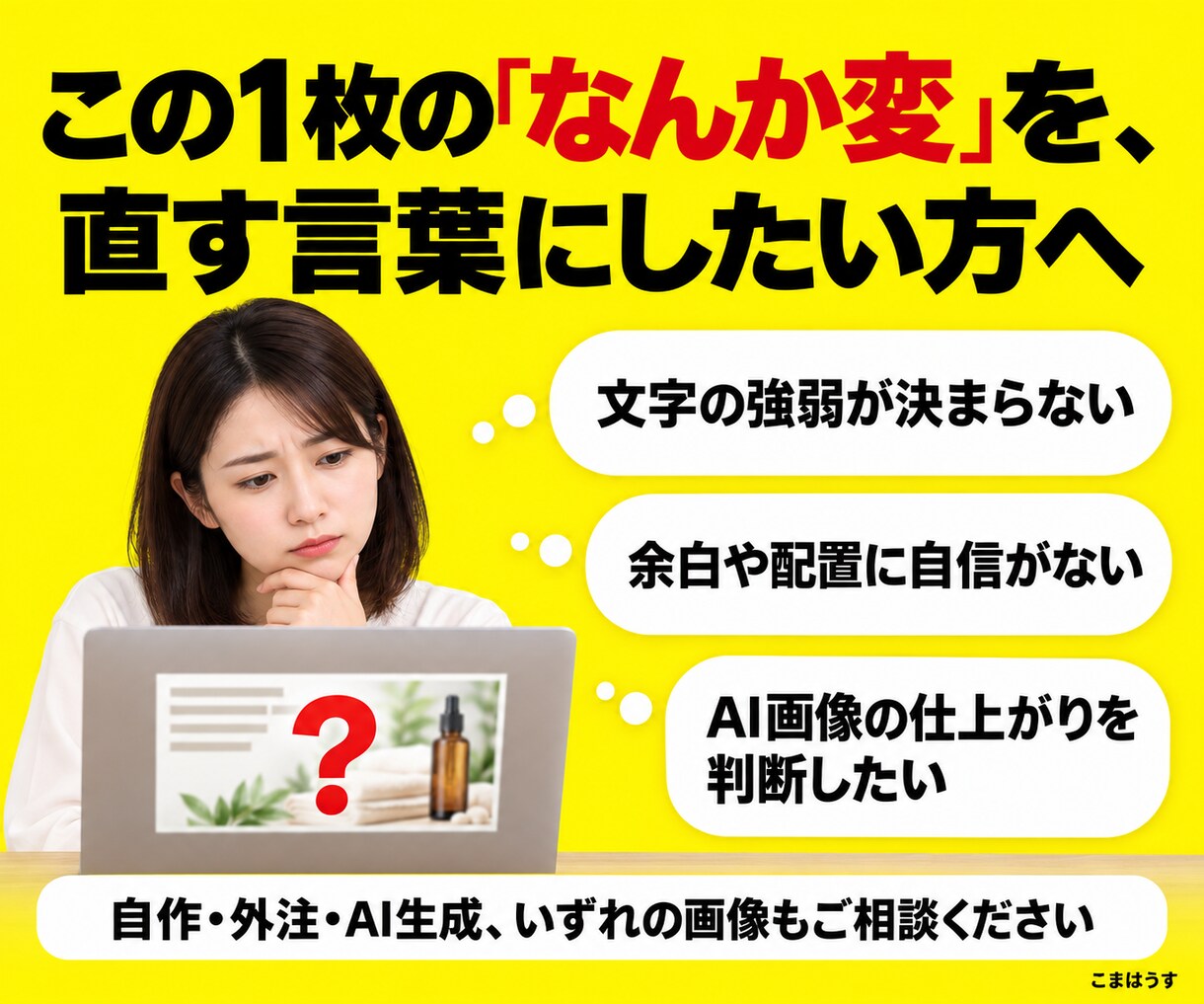 バナー広告画像を理由つきで赤入れ添削します 自作・外注・AI画像の「なんか変」を直す言葉に イメージ2